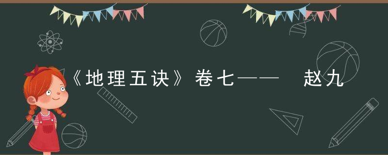 《地理五诀》卷七—— 赵九峰